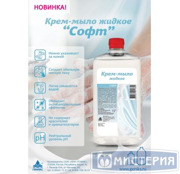 Мыло-крем жидкое "Ника" Софт, флакон, 1000 мл 12 шт/кор РОССИЯ