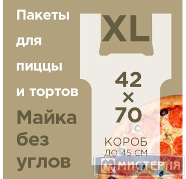 Пакет "майка" для пиццы [420+300]х700 мм 14 мкм, прозр., ПНД, 100 шт/упак 10 упак/кор РОССИЯ 2393597